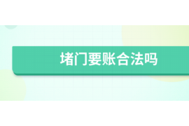 工布江达工布江达专业催债公司的催债流程和方法